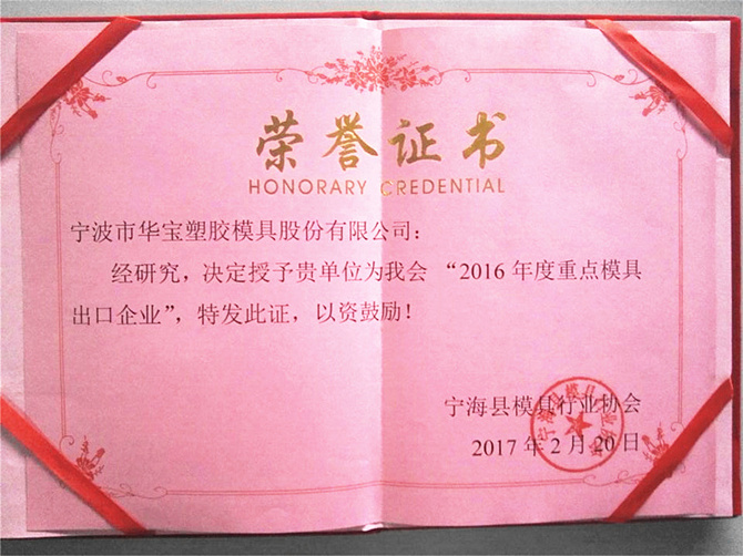 華寶公司榮獲寧?？h模具行業(yè)協(xié)會(huì)“2016年度重點(diǎn)模具出口企業(yè)”
