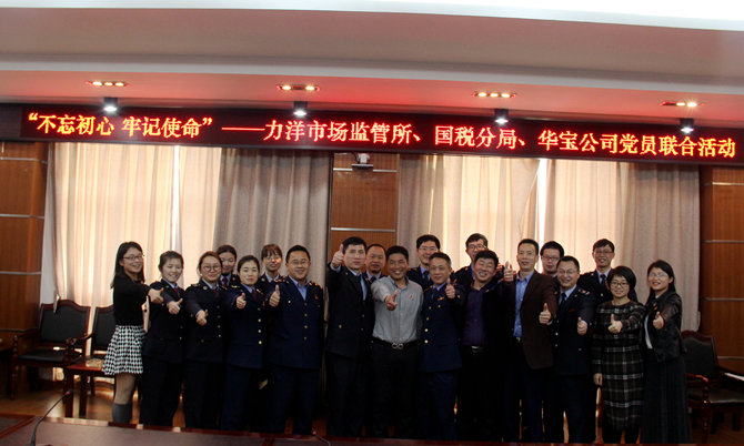不忘初心牢記使命，精益求精鑄匠心 ——記力洋市場(chǎng)監(jiān)管所、國(guó)稅分局、華寶公司黨員聯(lián)合活動(dòng)