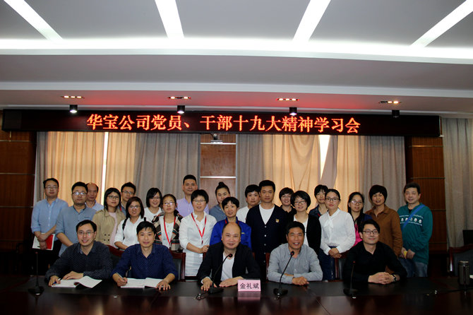 華寶黨員、干部十九大精神學(xué)習(xí)會(huì)