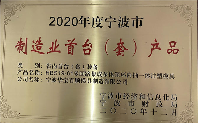 Huabao Baishun mould won the award of ＂the first set of products in Ningbo manufacturing industr...